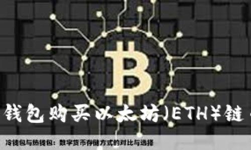 如何通过TP钱包购买以太坊（ETH）链币：详尽指南