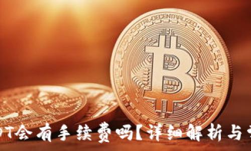   
TP钱包转USDT会有手续费吗？详细解析与常见问题解答