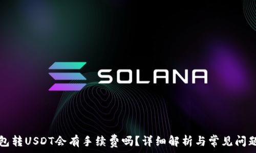   
TP钱包转USDT会有手续费吗？详细解析与常见问题解答