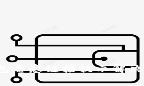 : t p钱包恶意链接提示解决方案分析