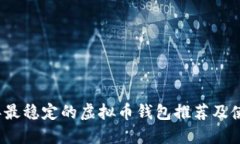 2023年最稳定的虚拟币钱包推荐及使用指南