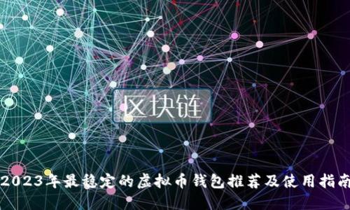 2023年最稳定的虚拟币钱包推荐及使用指南