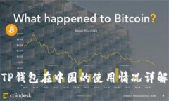 TP钱包在中国的使用情况详解