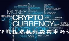 如何在TP钱包中找到狗狗币的详细指南