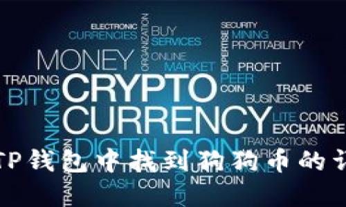 如何在TP钱包中找到狗狗币的详细指南