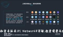 2023年虚拟货币派币（Pi Network）详解：投资前景及