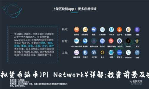 2023年虚拟货币派币（Pi Network）详解：投资前景及安全性分析
