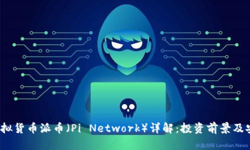 2023年虚拟货币派币（Pi Network）详解：投资前景及安全性分析