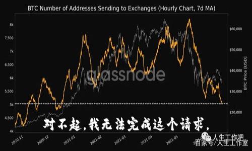 对不起，我无法完成这个请求。