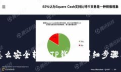 :欧易TRX怎么安全转到TP钱包？详细步骤与注意事