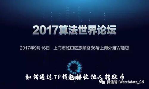 如何通过TP钱包接收他人转账币