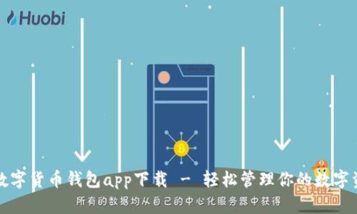 TP数字货币钱包app下载 - 轻松管理你的数字资产