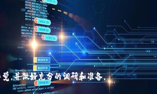 ?= '虚拟币缩写' ?

?= '虚拟币,加密货币,数字货币,区块链/guanjianci' ?

什么是虚拟币？
虚拟币，广义上是指以数字形式存在、基于区块链技术或其他分布式账本技术运行的代币。与传统的法定货币不同，虚拟币并没有实体形式，它们存储在数字钱包中，允许用户通过网络进行转账和交易。此类货币的生成和管理通常依赖于去中心化的技术，这意味着没有一个单一的实体或机构能够控制它们。

虚拟币的类型
虚拟币可以按不同标准进行分类，如按用途、技术或发行机构等。常见的分类包括：
ul
    listrong支付币：/strong如比特币（Bitcoin）和莱特币（Litecoin），主要用于在线交易和支付。/li
    listrong平台币：/strong如以太坊（Ethereum）和波场（Tron），旨在提供一个技术平台用于开发分布式应用程序（DApps）。/li
    listrong稳定币：/strong如泰达币（USDT）和美元数字货币（USDC），旨在与法币或商品保持稳定的价格，主要用于减少市场波动。/li
    listrong原生资产：/strong如Filecoin和Chiliz，拥有特定的应用和功能，通常与特定项目或生态系统相关联。/li
/ul

如何获取虚拟币？
获取虚拟币的方式有很多，主要包括：
ul
    listrong交易所购买：/strong这是最常见的方法，用户可以在多个加密货币交易所创建账户，使用法币进行虚拟币的购买。/li
    listrong挖矿：/strong通过使用强大的计算机来解决复杂的数学难题以生成新币。例如，比特币和以太坊允许用户通过挖矿来获取新生成的币。/li
    listrong奖励计划：/strong一些区块链项目会通过参与特定活动或贡献（如编写代码、提供流动性等）来奖励用户虚拟币。/li
    listrong支付宝和其他支付平台：/strong越来越多的传统支付平台允许用户使用法定货币购买虚拟币，例如支付宝、Paypal等。/li
/ul

虚拟币的投资风险
尽管虚拟币的投资潜力吸引了大量投资者，但风险也不可忽视：
ul
    listrong市场波动性：/strong虚拟币市场非常不稳定，价格通常会出现剧烈波动，投资者必须做好心理准备。/li
    listrong安全风险：/strong黑客攻击和欺诈活动时常发生，投资者需要采取措施保护自己的数字资产。/li
    listrong监管风险：/strong各国对虚拟币的态度不同，若监管政策收紧，可能会对价格造成负面影响。/li
    listrong技术风险：/strong技术漏洞或项目团队失败会导致虚拟币价值暴跌。/li
/ul

虚拟币的未来发展趋势
虚拟币的发展前景受到极大的关注，以下是一些预期的趋势：
ul
    listrong主流化：/strong越来越多的公司和金融机构开始接受虚拟币作为一种合法支付方式，未来几年可能会有更多的商业场景应用虚拟币。/li
    listrongCBDC兴起：/strong各国中央银行正在研究数字货币的发行，可能会推出数字版的法定货币（CBDC），与虚拟币形成竞争关系。/li
    listrong去中心化金融（DeFi）：/strongDeFi正在吸引大量的资金和用户，未来可能会催生更多创新的金融产品和服务。/li
    listrong跨链技术发展：/strong随着技术的进步，不同区块链之间的互操作性将变得更加容易，促进虚拟币的应用。/li
/ul

常见问题解答

h4问题1: 如何安全存储虚拟币？/h4
存储虚拟币的安全性是每个投资者都需要关注的重要问题。用户通常可以选择不同类型的钱包来存储虚拟币：
ul
    listrong热钱包：/strong这是在线钱包，通常用于频繁交易和小额交易。缺点是容易受到网络攻击。/li
    listrong冷钱包：/strong这是离线钱包，如硬件钱包，它提供了更高的安全性，非常适合长期投资。/li
    listrong纸钱包：/strong也被认为是一种冷存储方法，从设备打印出来的私钥和公钥，没有网络连接，安全性高。/li
/ul
此外，投资者还应定期更新钱包软件，使用强密码，并且启用双重认证增强安全性。

h4问题2: 目前流行的虚拟币有哪些？/h4
根据市值和社区用户基础，以下虚拟币在目前市场上相对流行：
ul
    listrong比特币（BTC）：/strong作为第一个也是最知名的虚拟币，比特币被广泛视作“数字黄金”。/li
    listrong以太坊（ETH）：/strong以太坊不仅是一种虚拟币，还是一个平台，允许开发者创建DApps和智能合约。/li
    listrong瑞波币（XRP）：/strong主要用于跨境支付，且相对传统银行系统具有优势。/li
    listrong美元稳定币（USDT）：/strong与美元等值的稳定币，常用于加密市场的交易。/li
/ul
当然，随着市场变化，新的虚拟币也可能不断涌现，因此投资者应保持关注。

h4问题3: 虚拟币投资与股票投资的区别是什么？/h4
虚拟币投资与股票投资存在多个显著差异：
ul
    listrong市场时间：/strong虚拟币市场是24小时开放的，而股市通常只在工作日的特定时间内交易。/li
    listrong监管程度：/strong股票市场受到严格的法规监管，而虚拟币市场相对较新，法规尚不完备。/li
    listrong资产性质：/strong股票代表公司所有权，而虚拟币的属性则取决于其设计。例如，比特币更多被视作数字金属。/li
    listrong流动性：/strong虚拟币市场在投资者的入场和退出上往往比股票市场具有更高的流动性。/li
/ul
投资者在选择投资方式时，需根据自身风险承受能力和投资目标做出相应选择。

h4问题4: 如何判断虚拟币项目的价值？/h4
判断虚拟币的价值需要考虑多个方面：
ul
    listrong技术创新：/strong了解该项目所用的技术是否具有实际应用潜力，是否能解决现有问题。/li
    listrong团队背景：/strong考察项目团队的专业能力、背景和历史表现，他们的能力往往直接影响项目的成功。/li
    listrong社区支持：/strong较大的社区和用户基础会支持项目的发展，团队能否与社区保持良好互动也非常重要。/li
    listrong市场需求：/strong项目所解决的问题是否存在市场需求，市场规模大小也是非常重要的因素。/li
/ul
投资者不仅要进行充分的调研，还应借助数据分析和行业专家意见来辅助判断。

h4问题5: 虚拟币如何影响全球经济？/h4
虚拟币对全球经济的影响体现在多个方面：
ul
    listrong国际支付：/strong虚拟币可以实现低成本、高效率的跨境支付，打破传统银行体系的地域限制。/li
    listrong金融包容性：/strong虚拟币可以为没有银行账户的人提供金融服务，为他们创造经济机会。/li
    listrong新型经济模式：/strong去中心化金融（DeFi）和NFT等新兴领域正在挑战传统金融制度，推动资本的更高流动性。/li
    listrong政策监管变化：/strong各国政府对虚拟币的监管政策可能引发经济变革，同时影响投资者的态度和行为。/li
/ul
虽然虚拟币还处于发展阶段，但已然在全球经济舞台上发挥着不可忽视的作用。

总结而言，虚拟币的相关知识覆盖范围广泛，涵盖了技术、投资、市场趋势等方面。在深入理解它们的同时，我们应对潜在风险保持警觉，并做好充分的调研和准备。