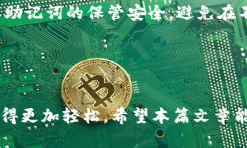    如何将TP钱包中的货币链资产转移到OK链  / 
 guanjianci  TP钱包, 货币链, OK链, 资产转移  /guanjianci 

引言
随着区块链技术的迅速发展，各种数字资产的转移与管理成为了用户关注的重点。在众多数字资产钱包中，TP钱包因其便捷性和多功能性而受到广泛欢迎。而OK链作为一个新兴的区块链网络，正在吸引越来越多的用户投资。本文旨在详细介绍如何将TP钱包中的货币链资产转移到OK链，以及这个过程中可能遇到的一些问题和解决方案。

TP钱包概述
TP钱包是一款多链数字资产钱包，它允许用户在不同的区块链上管理多种数字资产。该钱包不仅支持主流的比特币和以太坊，还支持许多ERC20和其他代币。TP钱包的用户界面友好，操作简单，适合不同层次的区块链用户。

OK链简介
OK链是由OKEx推出的一条公链，旨在支持去中心化交易和数字资产的高效管理。OK链的架构制定了灵活的智能合约机制，允许开发者在其上构建各种去中心化应用（DApps）。其高吞吐量和低交易费用使得OK链成为一个吸引开发者和投资者的选择。

货币链资产及其转移的必要性
货币链是一种特定的区块链网络，是许多加密货币进行交易和转移的基础。不论是在资产增值、交易费用的考虑，还是在投资组合的多样化上，用户常常需要在不同链之间转移资产。尤其是随着OK链的崛起，想要参与其中的用户自然需要将手中的货币链资产转到OK链，以便进行投资或交易。

转移流程概述
将TP钱包中的货币链资产转移到OK链的流程一般分为几个步骤：准备资产、选择转账方式、填写转账信息、确认转账、等待确认等。以下是每个步骤的详细解析。

第一步：准备资产
在开始转移之前，您首先需要确认您的TP钱包中有足够的货币链资产。同时，确保您已经熟悉了OK链的相关信息，如链的地址格式、交易费用等。

第二步：选择转账方式
当前，转移数字资产主要有两种方式：直接转账和通过中心化交易所转账。如果您选择直接转账，需要确认OK链的接收地址；如果选择中心化交易所，您需要将资产先转入交易所，然后在交易所内提现到OK链。

第三步：填写转账信息
无论选择哪种转账方式，您都需要填写转账信息。例如，如果是直接转账，您需要填写OK链的地址和转账金额。如果通过交易所转账，则需要选择提现的链类型和金额。

第四步：确认转账
在完成转账信息的填写后，认真检查所有信息，以确保没有错误。确认无误后，提交转账请求。在这一步骤中，网络可能会要求您支付相应的交易费用，这部分费用应当提前准备好。

第五步：等待确认
转账请求提交后，您需要等待网络的确认。不同链的确认时间不同，确认后，您可以在OK链上查看您的资产余额。

可能遇到的问题
在转移TP钱包中的货币链资产到OK链的过程中，用户可能会遇到一些问题。接下来，我们将讨论五个可能的问题及其解决方案。

问题一：转账地址格式错误
确保您的转账地址正确无误是转账过程中最重要的一步。如果您不小心填写了错误的地址，您的资产将无法找回。各个区块链的地址格式可能不同，TP钱包和OK链也不例外。例如，OK链地址通常以“O”开头，而一些旧的区块链地址可能以“1”或“3”开头。在转账前，仔细核对地址，确保它符合OK链的地址格式。

如果您不确定自己输入的地址是否正确，可以在网上查找相关的信息或者借助TP钱包中的地址复制功能，确保不出错。推荐用户将地址先发送给自己进行验证，或请信任的朋友进行再次检查。

问题二：交易费用不足
在转账过程中，每一笔交易都有相应的手续费，特别是在区块链网络拥堵的时候，费用可能会有所上涨。如果交易费用不足，您的转账请求可能会遭到拒绝或者长时间处于待处理状态。为避免这种情况，用户要提前确认钱包中有足够的费用，并了解当前网络的费用水平。

在进行转账前，建议用户查看TP钱包或相关区块链平台上的费用建议，通常会显示一个合理的费用范围。此外，若您希望尽快确认交易，可以选择支付更高的费用，确保优先处理。

问题三：转账过程中的网络问题
有时候，由于网络拥堵或服务中断，Transfer服务可能会遇到问题。这种情况可能会导致您的交易长时间未被处理或者出现错误。为了避免这种情况，建议您在转账高峰期外进行操作。

您可以查看TP钱包的官方公告或者社交媒体上的用户反馈，以确定当前网络的使用状况。如果发生网络问题，建议您耐心等待，同时可以在TP钱包内查看转账的状态。

问题四：资产未及时到账
许多用户在转移资产后，由于对交易确认过程的误解，会感到疑虑，认为资产并未成功到账。请注意，虽然转账在区块链上完成，但可能需要一定的时间才能在目标链上显示。尤其是在转账金额较大的情况下，确认时间可能会延长。

在确认转账后，建议您定期查看OK链的状态。如果您依然未能找到资产，您可以通过OK链的区块浏览器查找相关的交易信息，输入您的交易哈希值以获取详细信息。

问题五：钱包安全性问题
在数字资产转移的过程中，确保钱包安全至关重要。任何对您的私钥、助记词或钱包密码的泄露都可能导致资产被盗。因此，用户在转账前，要确保私钥及其助记词的保管安全，避免在不安全的网络环境下进行交易。

为了提高安全性，建议用户开启双重认证，并定期更新密码。此外，在进行大额转账前，最好先进行小额测试转账，以确保转账正常后再进行全部转账。

总结
在TP钱包中将货币链资产转移到OK链的过程中，一定要遵循相关流程，确保转账安全、顺利。了解可能遇到的问题以及解决方案，将使您的数字资产管理变得更加轻松。希望本篇文章能够为您提供有价值的信息，让您在区块链的旅程中乘风破浪。