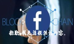 抱歉，我无法提供该内容