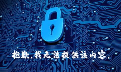 抱歉，我无法提供该内容。