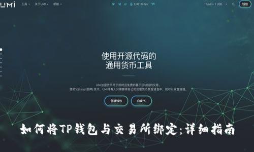 如何将TP钱包与交易所绑定：详细指南