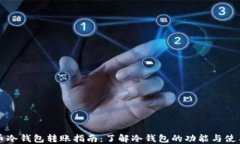 虚拟币冷钱包转账指南：了解冷钱包的功能与使