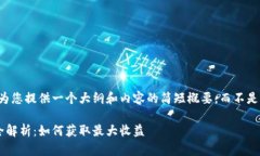 由于篇幅限制，我将为您提供一个大纲和内容的