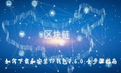 如何下载和安装TP钱包1.6.0：全步骤指南