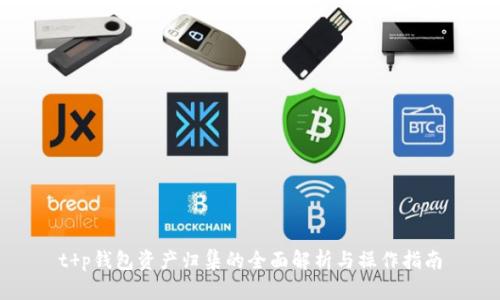 t p钱包资产归集的全面解析与操作指南