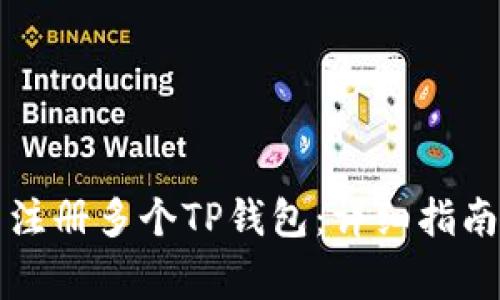 一个人怎么注册多个TP钱包：详细指南与注意事项