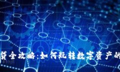 虚拟币借贷全攻略：如何玩转数字资产的借贷市