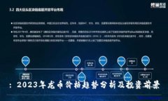 : 2023年龙币价格趋势分析及投资前景