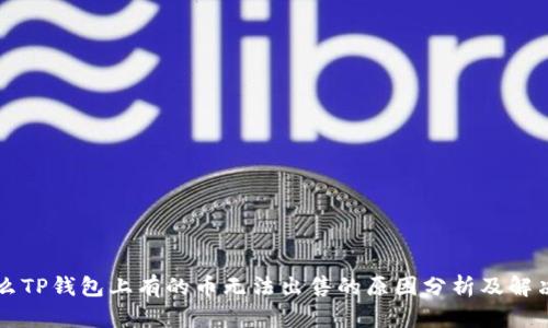 为什么TP钱包上有的币无法出售的原因分析及解决方案