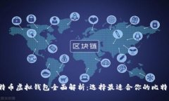 2023年比特币虚拟钱包全面解析：选择最适合你的