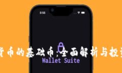 虚拟货币的基础币：全面解析与投资指南