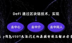 t p钱包USDT无法闪兑的原因分析及解决方案