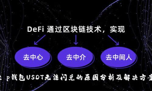 t p钱包USDT无法闪兑的原因分析及解决方案