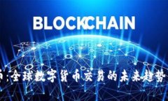 币汇虚拟币：全球数字货币交易的未来趋势与市