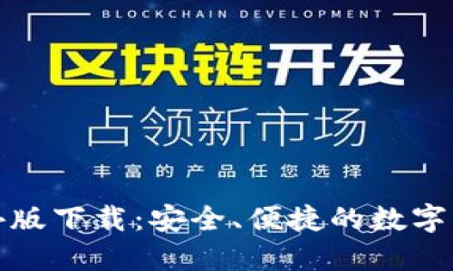 TP冷钱包海外版下载：安全、便捷的数字资产管理工具