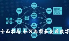 虚拟币平台API的全面指南：如何选择和使用数字