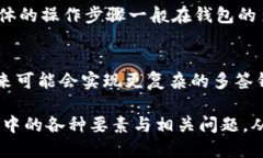 baiotit p钱包多签授权详细指南/baiotitp钱包, 多签授