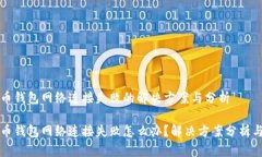 虚拟币钱包网络连接失败的解决方案与分析虚拟