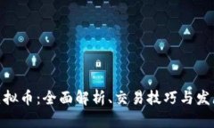 BGK虚拟币：全面解析、交易技巧与发展前景