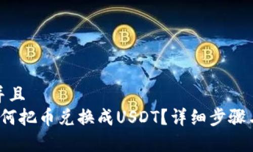 思考一个并且  
t p钱包如何把币兑换成USDT？详细步骤与注意事项