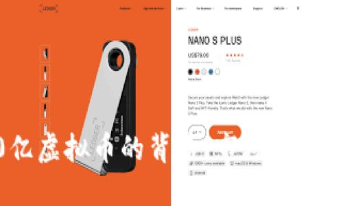 揭秘8000亿虚拟币的背后：市场动态与未来趋势