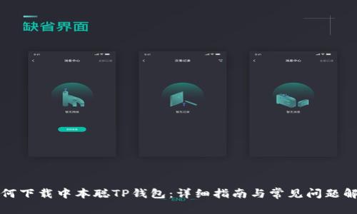 如何下载中本聪TP钱包：详细指南与常见问题解答