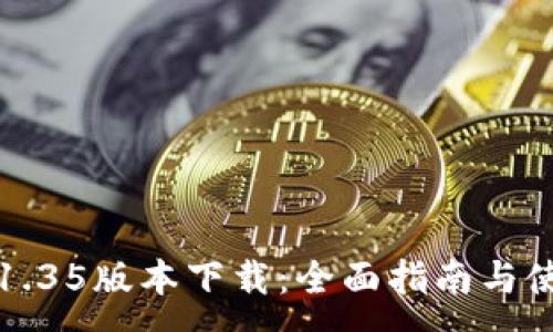 :
TP钱包1.35版本下载：全面指南与使用技巧