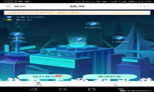 如何在TP钱包上顺利出售数字货币