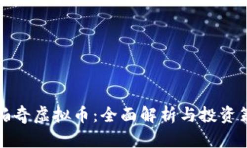 阿帕奇虚拟币：全面解析与投资策略