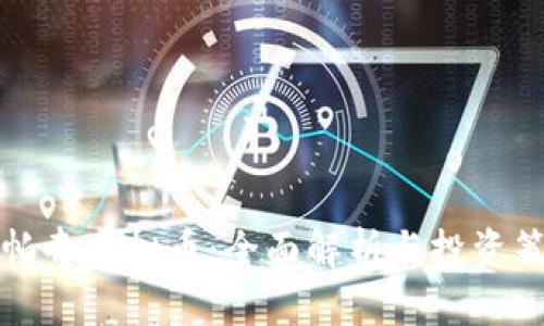 阿帕奇虚拟币：全面解析与投资策略