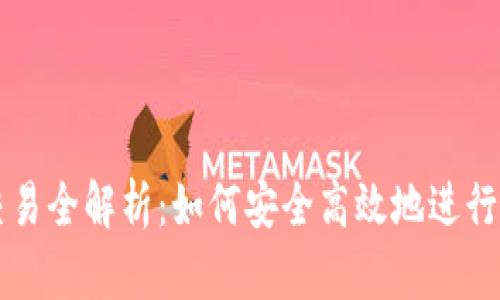 建行虚拟币交易全解析：如何安全高效地进行数字货币交易