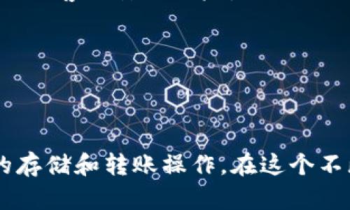   如何修改TP钱包的转账密码 / 
 guanjianci TP钱包, 转账密码, 修改密码, 数字货币 /guanjianci 

引言
TP钱包是一款广泛使用的数字货币钱包，支持多种主流的加密资产，并提供了安全、便捷的转账服务。在进行交易时，转账密码的设置至关重要，因为它直接关系到用户资金的安全性。许多用户在初次设置时可能没有想到更改密码的问题，随着使用时间的增加，他们可能会希望定期更改转账密码以提升安全级别。本文将详细介绍如何修改TP钱包的转账密码以及相关的安全注意事项。

一、TP钱包转账密码的重要性
在数字货币的世界中，安全是重中之重。TP钱包作为一个存储和交易加密货币的工具，转账密码就像是银行账户的密码，保护着用户资金的安全。若这个密码过于简单，或者用户长期未更换，就可能面临被盗取资金的风险。因此，定期修改转账密码是一项非常重要的安全措施。

二、如何修改TP钱包的转账密码
以下是修改TP钱包转账密码的步骤，用户可以根据自己的需要进行操作：

h41. 登录TP钱包/h4
首先，打开TP钱包应用程序。在登录页面输入您的账户信息，包括钱包地址和密码，点击“登录”按钮进入主界面。

h42. 进入设置页面/h4
在主界面，通常可以找到“设置”或“安全设置”选项，点击进入。这里包含了钱包的各项安全设置及个人信息设置。

h43. 找到修改转账密码选项/h4
在设置页面中，寻找“转账密码”或“修改密码”的选项。不同版本的TP钱包可能会有些许差异，但一般来说这个选项都可以在安全设置或隐私设置下找到。

h44. 输入当前密码/h4
为了确保安全性，系统通常会要求用户先输入当前的转账密码进行验证。这一过程是为了防止他人在未授权的情况下修改密码。

h45. 输入新密码/h4
验证通过后，系统将提示用户输入新的转账密码。在设置新密码时，建议用户遵循以下原则：密码长度应在8位以上，包含大小写字母、数字及特殊字符，以增强密码的复杂性和安全性。

h46. 确认新密码/h4
之后，用户需要再次输入新密码以确认。确保两次输入的密码一致，以免因输入错误而导致修改失败。

h47. 完成修改/h4
完成以上步骤后，点击“确认修改”按钮，系统会提示用户修改成功。此时，新的转账密码已生效，用户可以使用新密码进行后续的转账操作。

三、在修改转账密码时的注意事项
修改转账密码时，有几个重要的注意事项：

h41. 选择强密码/h4
如前所述，密码的复杂性是保护用户资金的重要环节。建议使用包含字母、数字和符号的组合密码，避免使用简单易猜的个人信息（如生日、姓名等）。

h42. 不与他人分享密码/h4
保护密码的隐私是极其重要的，用户应避免将密码分享给任何人，包括朋友或家人。即使是面对面交流，也应保持警惕。

h43. 定期更换密码/h4
建议用户定期更换密码，例如每三个月一次。这样可以降低因密码泄露而造成资金损失的风险。

h44. 启用二次验证/h4
为了进一步完善安全性，用户可以考虑启用TP钱包提供的二次验证功能。这一功能可以提供额外的安全保护，防止未授权的访问。

h45. 备份重要信息/h4
在修改密码之前，用户应保存好钱包的重要信息，以防止出现不可预知的问题导致用户无法访问钱包。

四、常见问题解答

h41. 忘记TP钱包转账密码怎么办？/h4
若用户忘记了TP钱包的转账密码，可以尝试找回。大多数钱包都会提供“忘记密码”或密码重置的功能，用户需根据提示进行操作，包括验证身份等步骤。同时，建议用户记录下密码以防遗忘。若仍无法找回，请联系TP钱包的客服寻求帮助。

h42. 修改转账密码后能否转账？/h4
在成功修改转账密码后，用户可以正常进行转账。但是，在新的转账密码生效之前，需要使用旧密码进行所有操作。因此，在修改过程中，保持耐心，确保步骤正确。

h43. 如果不小心泄露了转账密码，该怎么办？/h4
一旦用户意识到转账密码可能被泄露，务必立即进行修改，尽可能在第一时间采取措施。同时，监控账户活动，注意是否有异常交易发生。如果发现未授权的转账，应及时联系TP钱包客服并寻求解决方案。

h44. 定期修改密码是否真的有必要？/h4
定期修改密码是一种成熟的安全防护策略。虽然这可能会让用户感到麻烦，但对于保护资金安全而言，确实是非常必要的。伴随着网络安全风险的增加，定期更新密码有助于降低被黑客攻击的风险。

h45. 转账密码与TP钱包的主密码有什么区别？/h4
转账密码和主密码是两个不同的概念。主密码是登录TP钱包的密码，而转账密码则是执行转账时需要输入的密码。提高这两者的复杂度和安全性有助于更好地保护用户资金。

五、结论
完善的密码管理是使用TP钱包进行数字货币交易中最关键的安全环节之一。通过了解如何修改转账密码、注意安全事项，以及解答常见问题，用户能够更加安心地进行数字货币的存储和转账操作。在这个不断发展的数字货币世界中，保持警惕与良好的安全习惯是保护自己资产的根本所在。