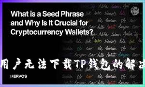 大陆用户无法下载TP钱包的解决方案