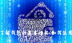 抱歉，我无法直接提供图像或任何特定的钱包内